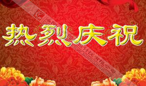 熱烈慶祝本網(wǎng)站建設(shè)成功?。?！